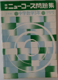 ニューコース問題集　2色刷