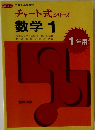 チャート式 シリーズ数学 1