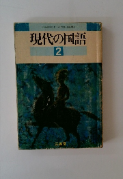 現代の国語　2　