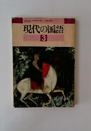 現代の国語 3