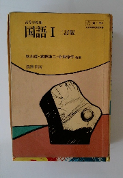 高等学校用　国語Ⅰ二訂版