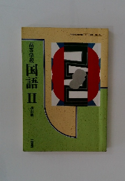 高等学校　国語Ⅱ改訂版