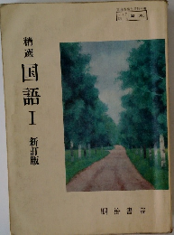 国語Ⅰ新訂版