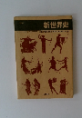 新世界史