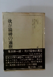 我が精神の遍歴