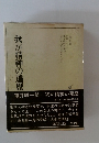 我が精神の遍歴