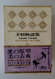 王朝物語集 II-2  竹取物語 伊勢物語