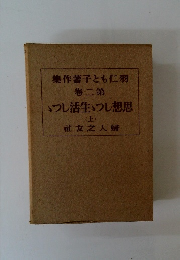 集作薯子とも仁羽 卷二第 いつし活生し想思
