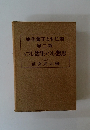 集作薯子とも仁羽 卷二第 いつし活生し想思