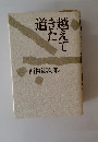道き越たえて