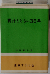 青汁とともに36年