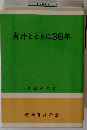 青汁とともに36年