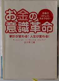 お金の意識革命