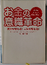 お金の意識革命