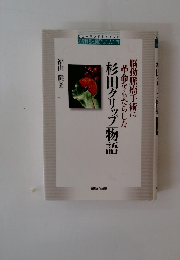 杉田クリップ」物語　脳動脈瘤手術に革命をもたらした