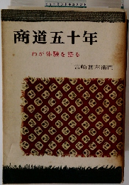 商道五十年 わが体験を語る 宮崎甚左衛門