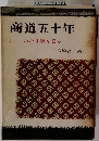 商道五十年 わが体験を語る 宮崎甚左衛門