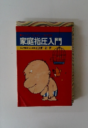 家庭指圧入門