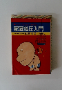 家庭指圧入門