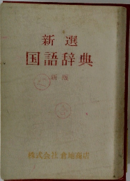 新選 国語辞典 新版
