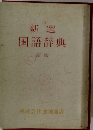 新選 国語辞典 新版