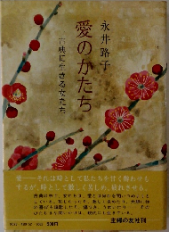 愛のかたち　古典に生きる女たち