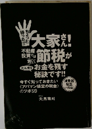 ちょっと待った！！大家さん！不動産投資では賢い節税がたんまりお金を残す秘訣です！