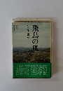 飛鳥の風