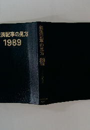 済記事の見方　1989