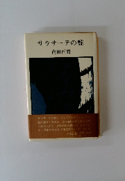 サラサーテの盤