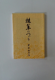 抗茸のつぶ　その73