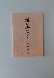 抜萃のつづり その七十二