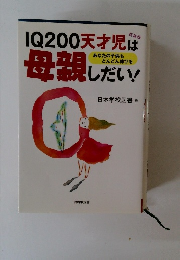 新装版　IQ200天才児は母親したい!