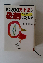 新装版　IQ200天才児は母親したい!