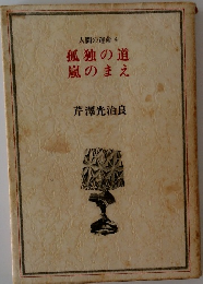人間の運命4　孤独の道嵐のまえ