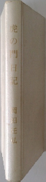 虎の門日記