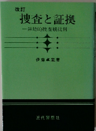 改訂 捜査と証拠 弾劾的捜査観批判