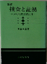 改訂 捜査と証拠 弾劾的捜査観批判