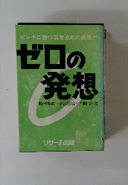 ゼロの発想