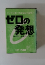 ゼロの発想