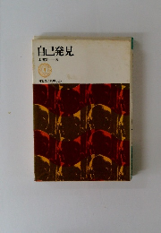 自己発見