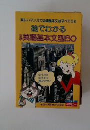 楽しいマンガで必須基本文はすべてOK 絵でわかる 英語基本文型80