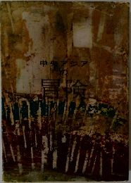 中央アジアの冒険