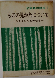 学習基礎講座 1 ものの見かたについて わたくしたちの哲学