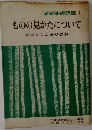 学習基礎講座 1 ものの見かたについて わたくしたちの哲学