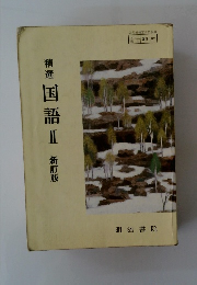 精選国語Ⅱ新訂版
