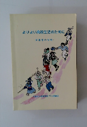 よりよい高校生活のために 保護者の役割