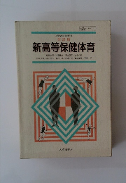 改訂版　新高等保健体育
