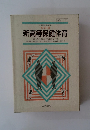 改訂版　新高等保健体育