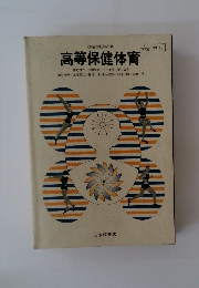 高等保健体育